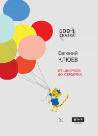 От шнурков до сердечка (сборник) - Клюев Евгений Васильевич