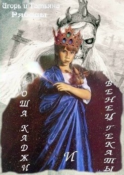 Серия книг Гоша Каджи #1