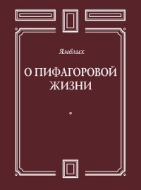 О Пифагоровой жизни - Халкидский Ямвлих