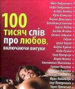 100 тисяч слів про любов, включаючи вигуки - Сняданко Наталка В.