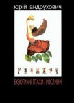 Екзотичні птахи і рослини з додатком «Індія» - Андрухович Юрий Игоревич