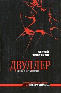 Серия книг Двуллер