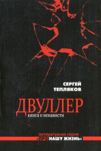 Двуллер. Книга о ненависти - Тепляков Сергей Александрович