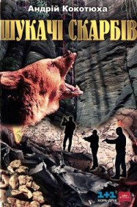 Шукачі скарбів - Кокотюха Андрей Анатольевич