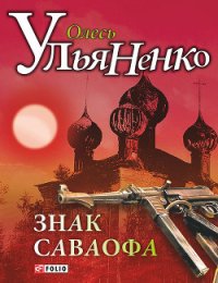 Знак Саваофа - Ульяненко Олесь