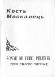 Songe du vieil pelerin (Пісня старого пілігрима) - Москалець Костянтин