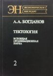 Тектология (всеобщая организационная наука). Книга 2 - Богданов Александр Александрович