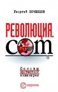 Революция.com. Основы протестной инженерии - Почепцов Георгий Георгиевич