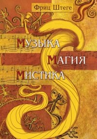 Музыка, магия, мистика - Штеге Фриц