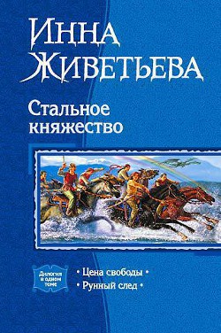 Серия книг Стальное княжество