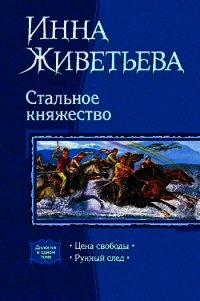 Стальное княжество. Дилогия - Живетьева Инна