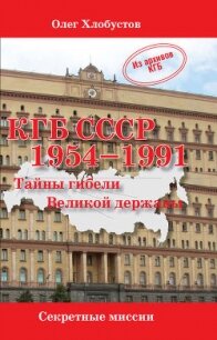 КГБ СССР. 1954–1991 гг. Тайны гибели Великой державы - Хлобустов Олег Максимович