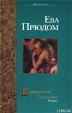 Завещание Тициана - Прюдом Ева