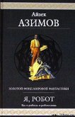 Читать книгу Робби, автор Азимов Айзек Робби - Азимов Айзек