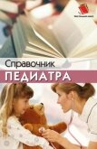 Справочник педиатра - Соколова Наталья Глебовна