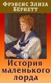 История маленького лорда - Бернетт Фрэнсис Ходгсон