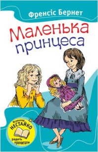 Маленька принцеса - Бернетт Фрэнсис Ходгсон