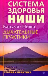 Дыхательные практики - Кацудзо Ниши