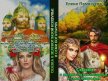 Сказка о зеленоглазой колдунье и семи богатырях (СИ) - Помазуева Елена