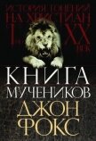 Читать книгу Книга мучеников , автор Фокс Джон Книга мучеников - Фокс Джон