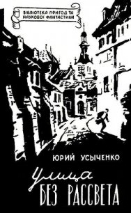 Улица без рассвета - Усыченко Юрий