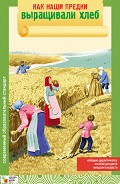 Серия книг Как жили наши предки