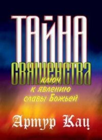 Тайна священства (СИ) - Кац Артур