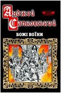 Серия книг Сага про Рейневана