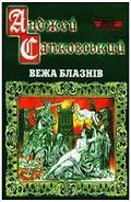 Серия книг Сага про Рейневана