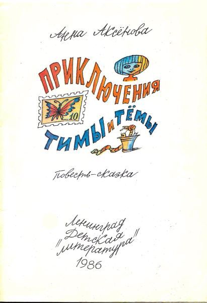 Приключения Тимы и Тёмы - i_002.jpg