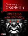 Читать книгу Хвороба Лібенкрафта. Morbus dormatorius adversus, автор Ірванець Олександр Хвороба Лібенкрафта. Morbus dormatorius adversus - Ірванець Олександр