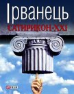 Читать книгу Сатирикон-XXI (збірка), автор Ірванець Олександр Сатирикон-XXI (збірка) - Ірванець Олександр
