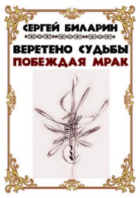 Веретено Судьбы. Побеждая мрак (СИ) - Биларин Сергей