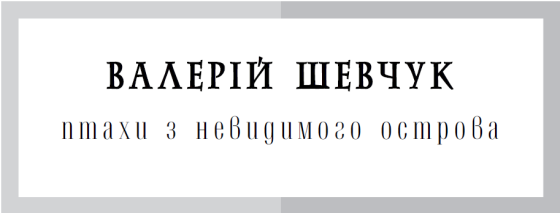 Птахи з невидимого острова (збірка) - i_001.png