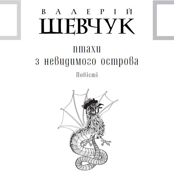 Птахи з невидимого острова (збірка) - i_003.jpg