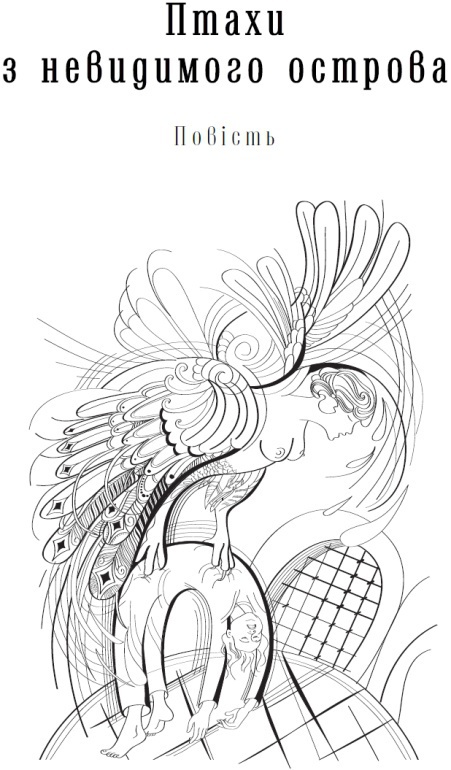 Птахи з невидимого острова (збірка) - i_004.jpg