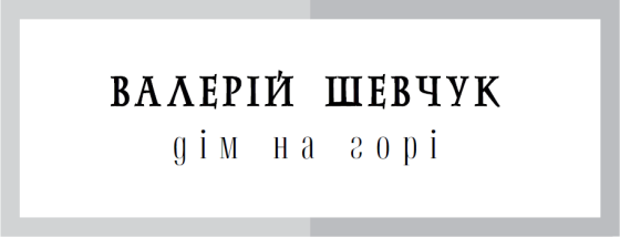 Дім на горі - i_001.png