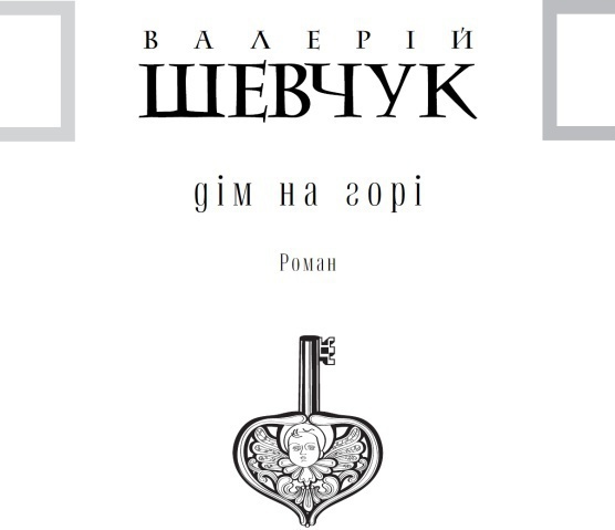 Дім на горі - i_003.jpg