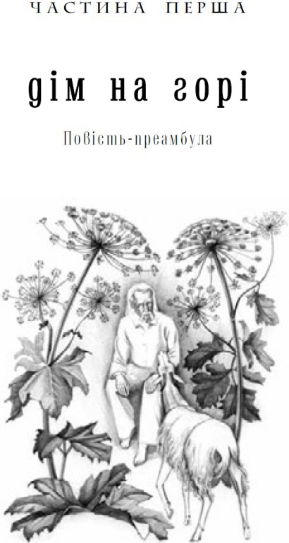 Дім на горі - i_004.jpg