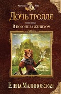 Серия книг Дочь тролля