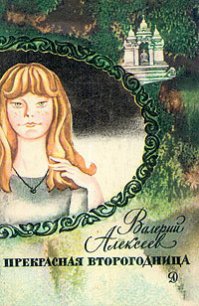 Прекрасная второгодница - Алексеев Валерий Алексеевич