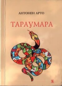 Тараумара - Арто Антонен