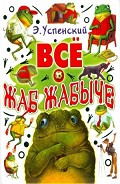 Серия книг Жаб Жабыч