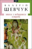 Читать книгу Початок жаху, автор Шевчук Валерій Початок жаху - Шевчук Валерій