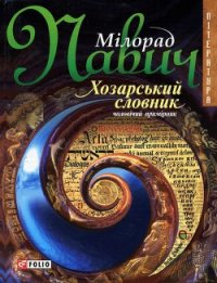 Хозарський словник: Роман-лексикон на 100 000 слів - Павич Милорад