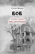 Серия книг Месопотамія
