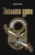Серия книг Заложна душа