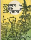 Дорога крізь джунглі (Оповідання індійських письменників) - Гонгопадгай Нарайон
