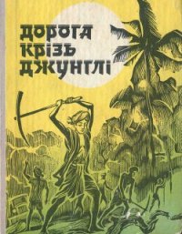 Дорога крізь джунглі (Оповідання індійських письменників) - Гонгопадгай Нарайон