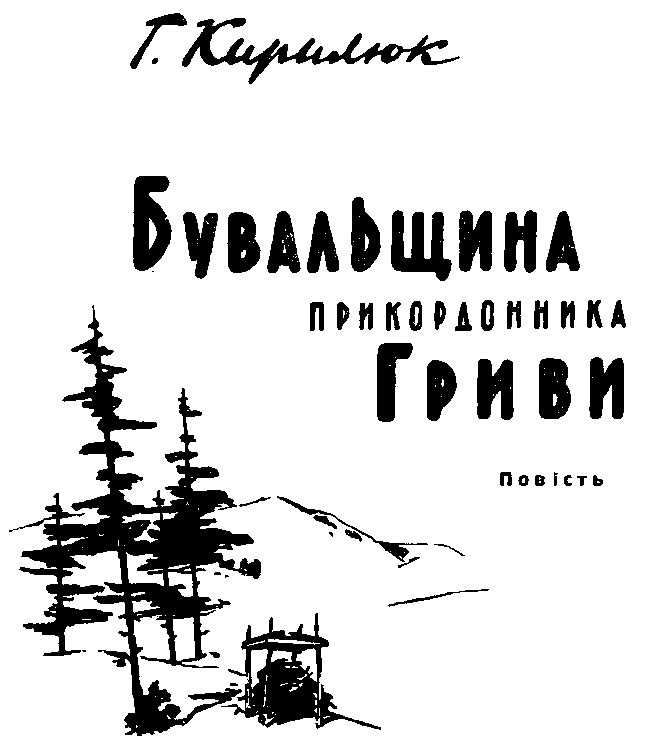 Бувальщина прикордонника Гриви - i_001.png